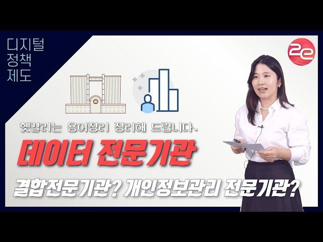 데이터 전문기관(결합전문기관, 개인정보관리 전문기관) 헷갈리는 용어 정리해 드립니다.