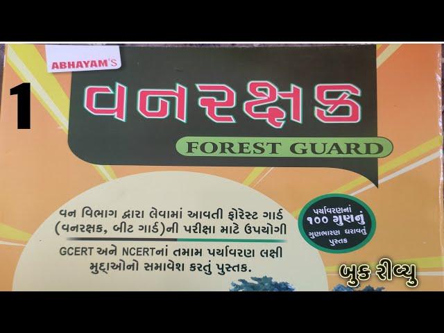 વનરક્ષક ફોરેસ્ટ બુક રીવ્યુ | abhyam academy book review forest gard 2023 | forest best book -1