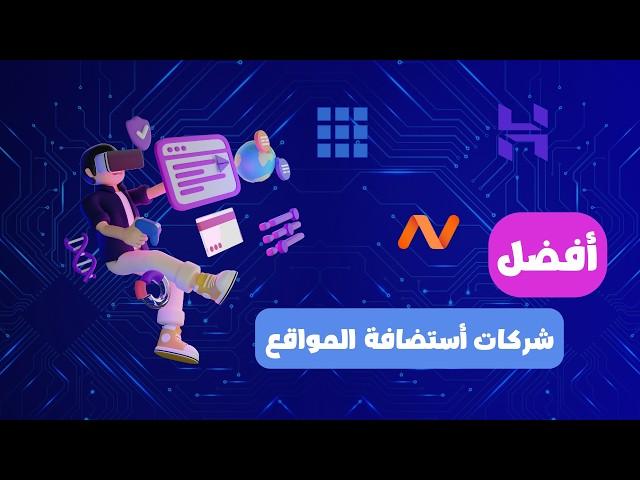 أفضل 3 شركات استضافة ووردبريس في 2024 | تجربتي الشخصية و أيها الأفضل لموقعك؟