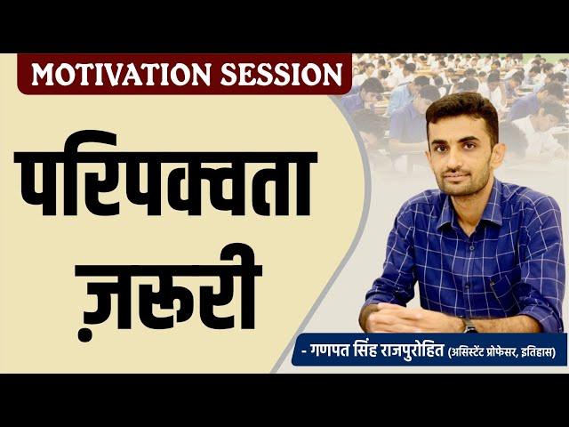 परिपक्वता ज़रूरी | MOTIVATION SESSION | GANPAT SINGH RAJPUROHIT SIR