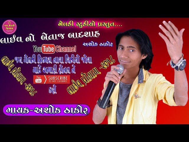 #Jaymeladifilms { ASHOK THAKOR  } LIVE PROGRAM  Full HD Video in 2018