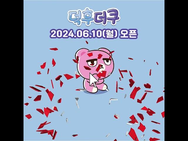 대원미디어의 귀엽고 새로운 컬쳐 아이콘 '덕후더쿠' 채널 탄생! #shorts