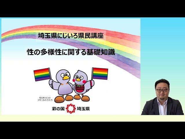 埼玉県にじいろ県民講座～性の多様性の基礎知識編～