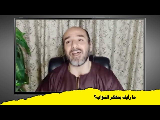 ما رأيك بمظفر النواب وأين تضعه في مراتب الشعراء؟