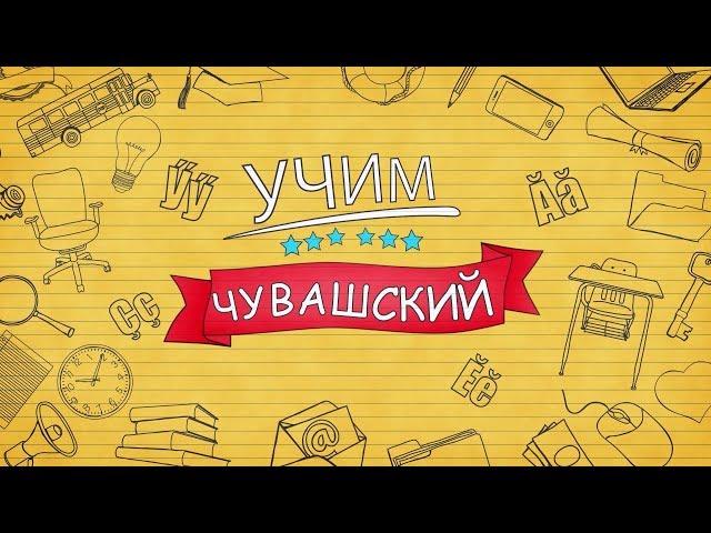 Учим чувашский. Выпуск 20.06.2018