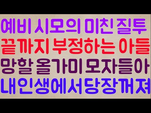 [아이고 썩은 내야ㅋ] 예비 시모의 소름 돋는 질투 그리고 그걸 끝까지 부정하는 아들.. 야 이 망할 올가미 모자들아 내 인생에서 당장 꺼져!