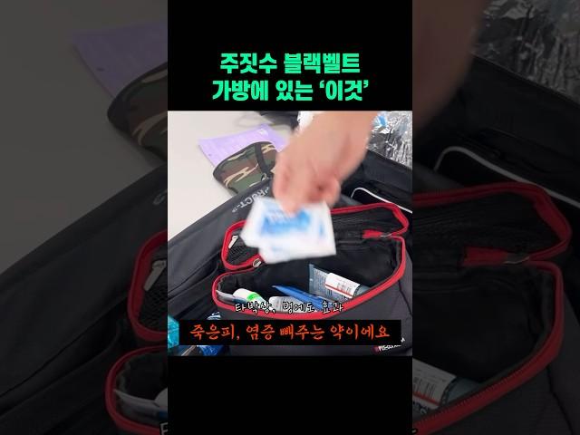 주짓수 블랙벨트 추천 약 #주짓수 #왓츠인마이백