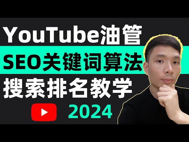 Youtube油管搜索引擎优化完整课程2024，油管标题关键词SEO推荐算法频道分析盈利赚钱教学，提高YouTube排名的方法技术教程，掌握这些SEO技巧，获取更多观看、订阅和收入