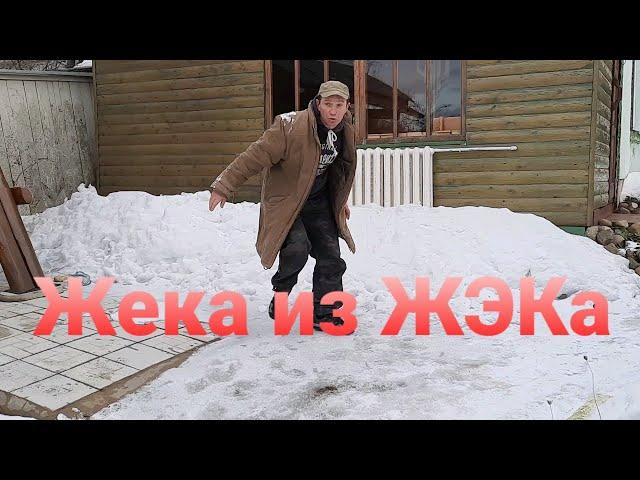 Сантехник Жека из ЖЭКа