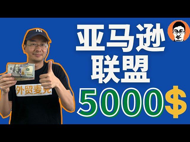 联盟营销教学｜50岁大妈做亚马逊联盟Amazon Associates赚5000美金？在家赚取被动收入——「外贸麦克」