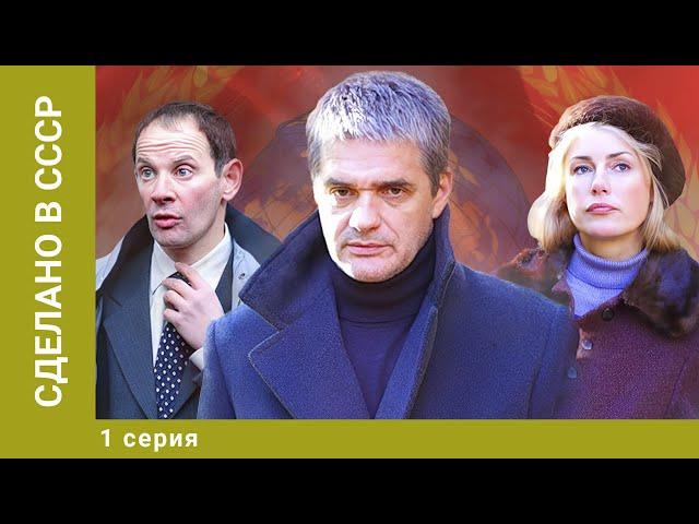 Сделано в СССР. 1 Серия. Драма. Лучшие сериалы