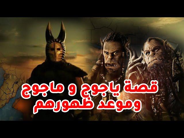 حصريا ولاول مرة ...... قصة يأجوج وماجوج وموعد ظهورهم