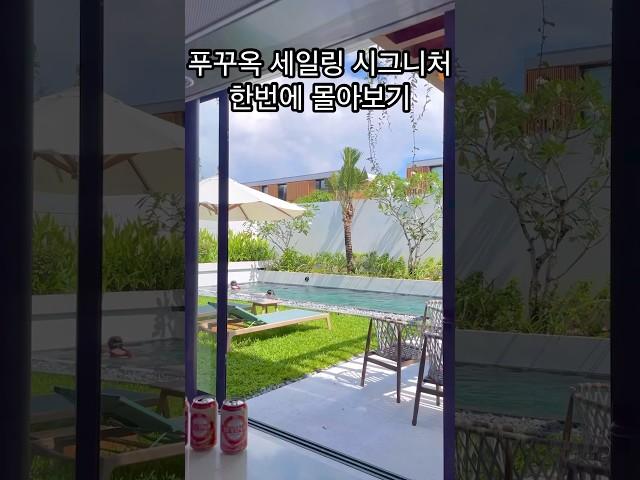 푸꾸옥 세일링 시그니처 풀빌라 리뷰 #푸꾸옥 #숙소리뷰