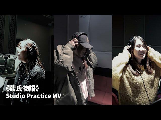 菇氏物語 Studio Practice MV｜ 日本菇菇菇原創主題曲 @nayuta0910