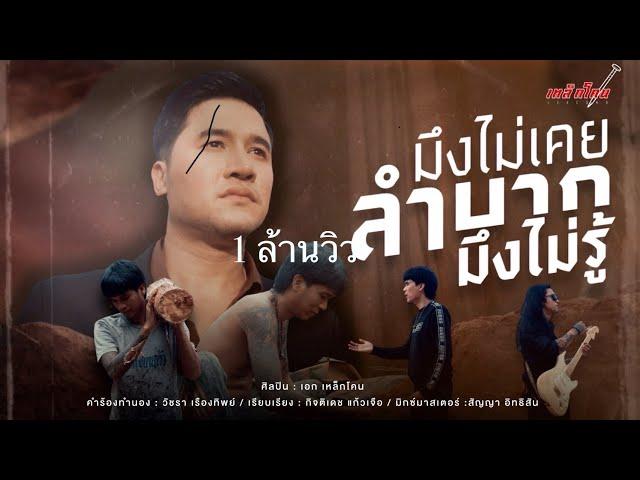 มึงไม่เคยลำบากมึงไม่รู้ - เหล็กโคน OFFICIAL  MV