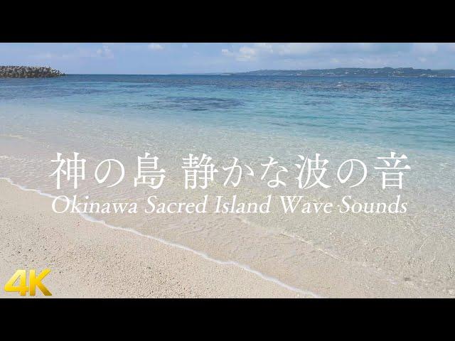 【神の島の静かな波の音】沖縄の海 さざなみを聴くだけで心身が浄化しリラックスできる超癒し波動のパワースポット自然音4K【久高島 勉強 睡眠 作業 瞑想 ASMR】Okinawa Wave sounds