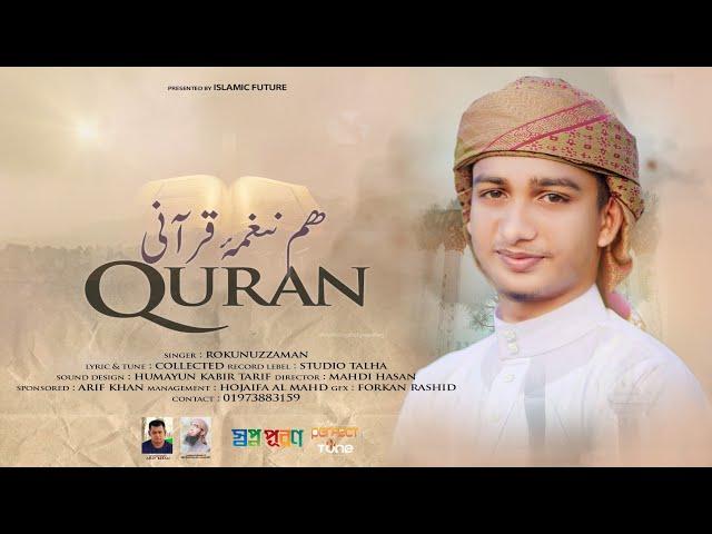 Hum Naghm e Qurani Dunyako Sunadenge || Beautiful Quran Song 2022 || Rokunuzzaman || Shopnopuron
