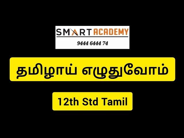 தமிழாய் எழுதுவோம் | 12th Std Tamil | #tnpsctamil #tnpscgroup2 #tnpsc #tnpscgroup4  #tnpscgroup1 #gk