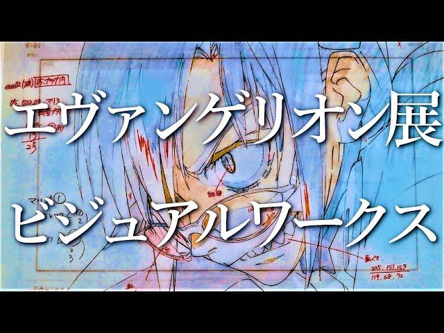 【全300点超】エヴァンゲリオン新劇場版 生原画・設定画 映像美を生み出した実物展示品を全撮影・全収録！美麗・繊細な生イラストの迫力をご覧下さい！【エヴァンゲリオン展ビジュアルワークス】