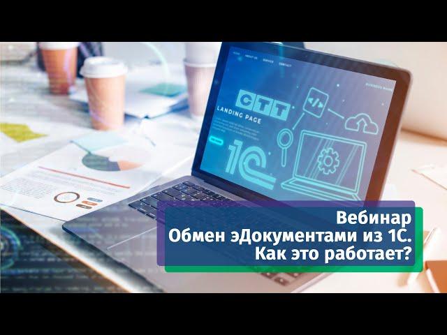 Вебинар 14.09.2023 «Обмен эДокументами из 1С. Как это работает?»