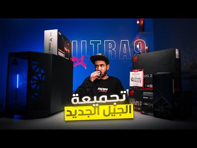 تركيب بي سي من الألف للياء بدون RGB بالمعالج الجديد Ultra 9