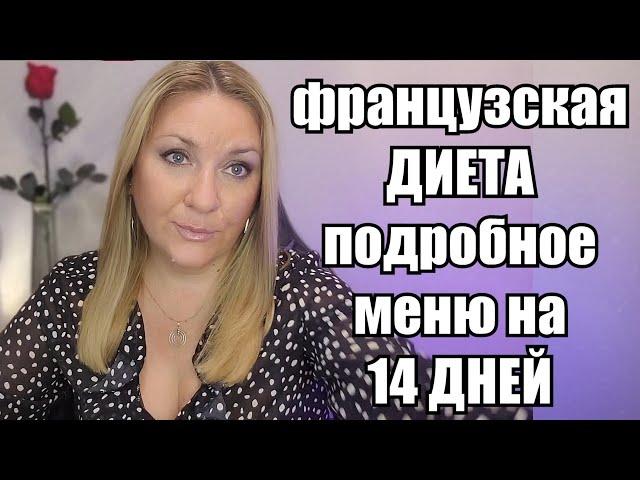 МИНУС 10 КГ ЗА 14 ДНЕЙ !! "Французская Диета" - Для Всех Кто Хочет Быстро Похудеть