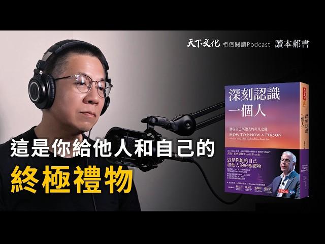 發現自己與他人的非凡之處《深刻認識一個人》 | 天下文化Podcast 讀本郝書 EP09 The Art of Seeing Others Deeply and Being Deeply Seen