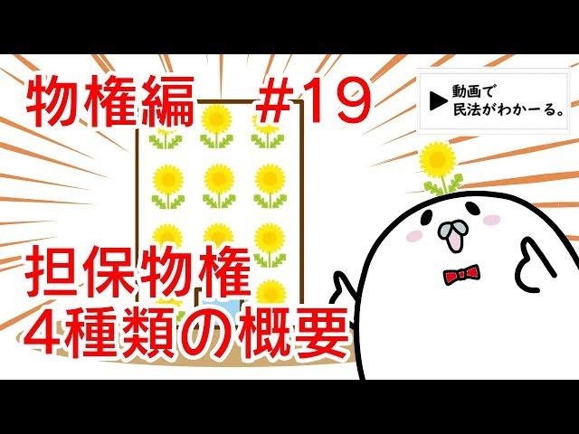 民法 物権編#19　「担保物権4種類の概要」解説　【行政書士試験対策】