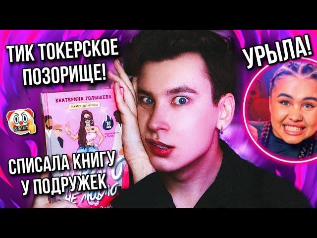 ПОЗОРНАЯ КНИГА КАТИ ГОЛЫШЕВОЙ  КАК НЕ СТЫДНО ТАКОЕ ВЫПУСКАТЬ?! (это полный и бесповоротный пи***)