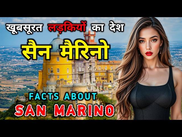 सैन मैरिनो जाने से पहले वीडियो को जरूर देखें // Interesting Facts About San Marino in Hindi