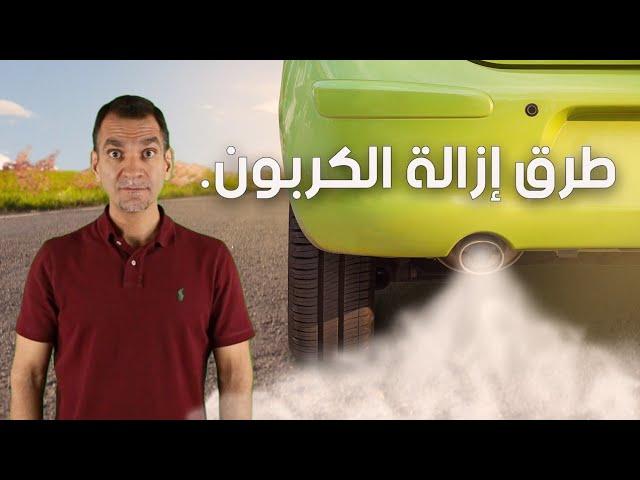 هل السرعة والشد ينظفان المحرك من الكربون ؟