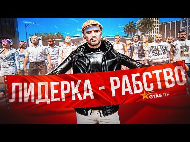 почему НЕ СТОИТ быть ЛИДЕРОМ в ГТА 5 РП - ЗАРАБОТОК ЛИДЕРА в GTA 5 RP