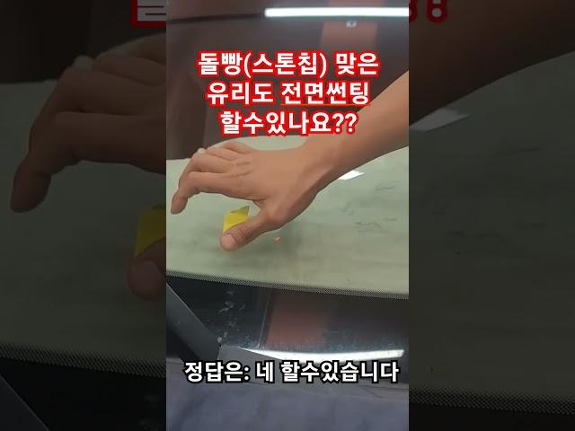 자동차 깨진(돌빵,스톱칩) 유리도 썬팅할수 있나요??