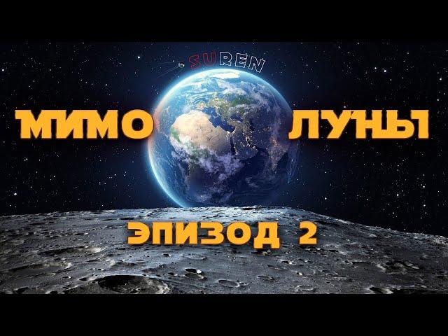 МИМО ЛУНЫ / эпизод 2 / Продавец Луны