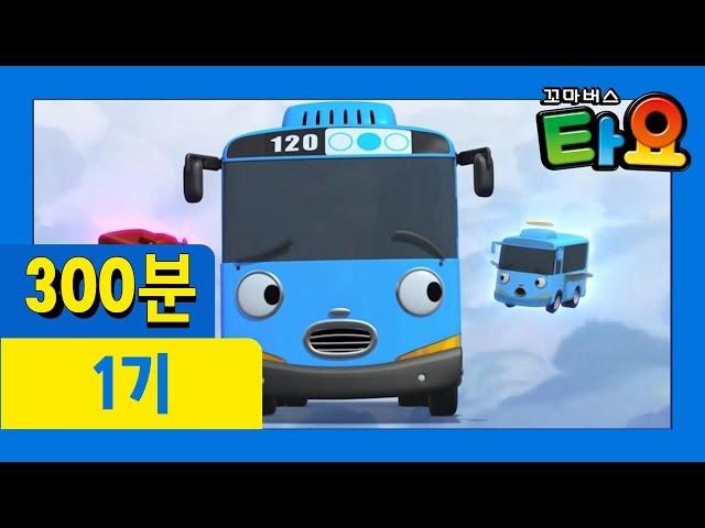 [꼬마버스 타요 1기] 1~26화 전체 이어보기 (300분)