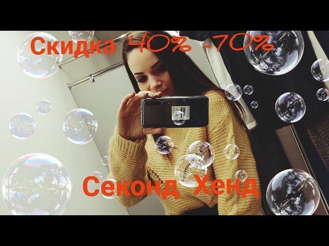 Секонд Хенд скидки 