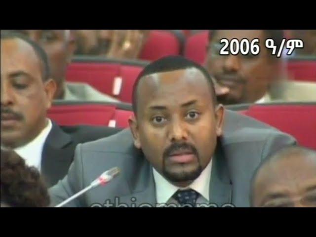 አብይ አህመድ (አቶ) በ 2006 ዓ/ም በፓርላማ ስለ ሽብርተኝነት ያቀረቡት አስተያየት !