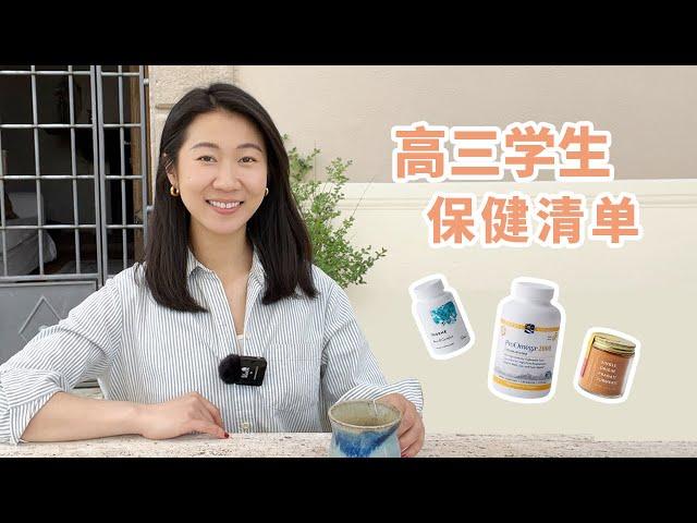 Supplements for High School Students｜ 适合高考生的健脑补剂，让大脑有更多精力和能量！