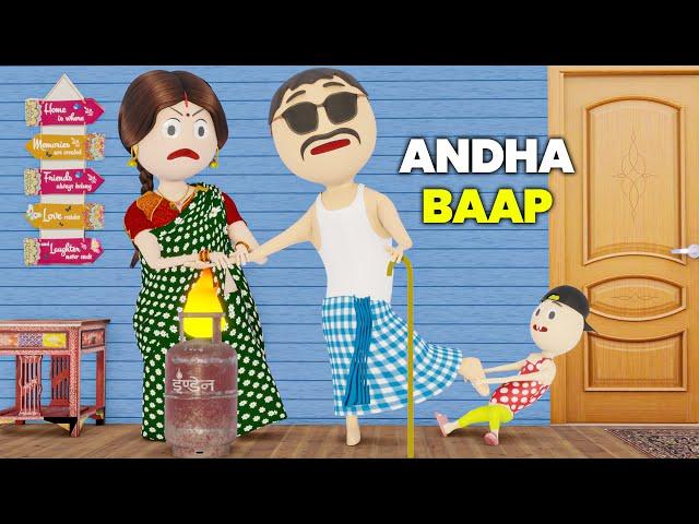 ANDHA BAAP - PM TOONS / DESI COMEDY VIDEO / JOKES