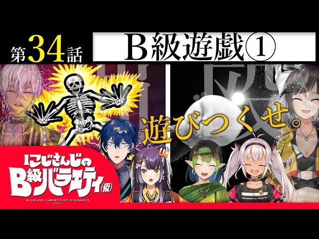 【閑話休題】にじさんじのB級バラエティ（仮）＃34【呵呵大笑】