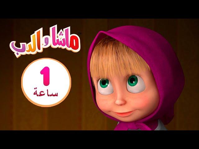 ماشا والدب  لا توقظوني حتى يحل الربيع  ‍️ مجموعة 4 ⏱ 1  ساعة ‍️Masha and the Bear