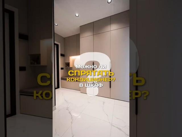 Можно ли спрятать кондиционер? #кондиционер #дизайнинтерьера #ремонт