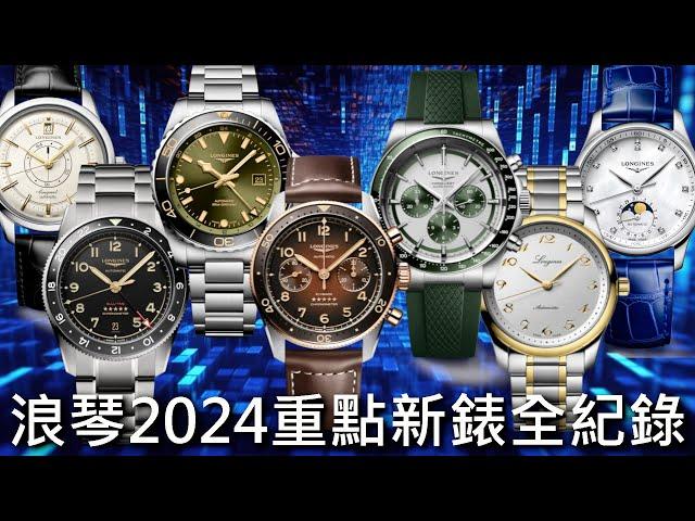 【新錶全紀錄】浪琴 2024 重點錶款 Master 巨擘系列、Conquest 征服者系列、HydroConquest GMT、Spirit Zulu Time、Spirit Flyback