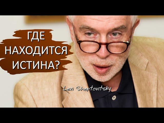 ГДЕ НАХОДИТСЯ ИСТИНА? Практическая философия