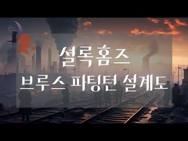 소리로 듣는 셜록홈즈 시리즈/브루스 파팅턴 설계도/ ASMR