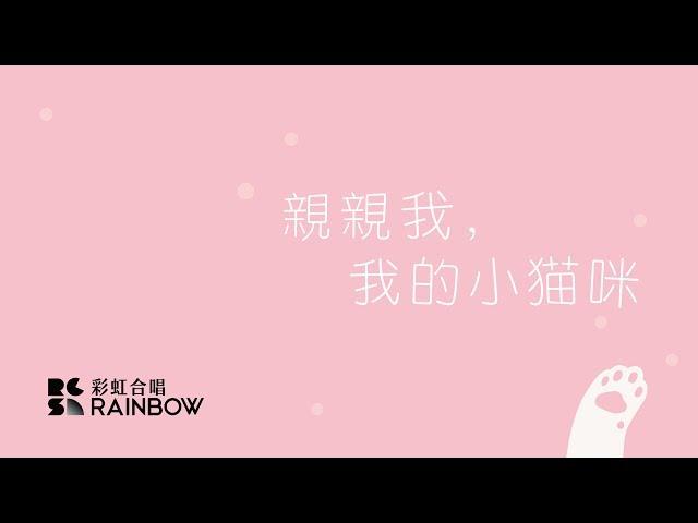 【彩虹合唱團】親親我，我的小貓咪——聽完這首你想起了誰，就去表白吧