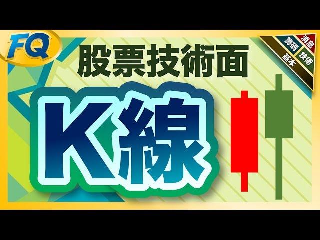 徹底搞懂技術線圖七大元素～先從各種K線開始 (股票技術面) | 夯翻鼠FQ34投資理財