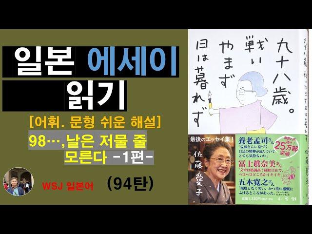 일본 원서 에세이 읽기- 98세. 싸움은 그치지 않고,날은 저물 줄 모른다-1편(94탄): 베테랑 여류 작가의 오랜 인생 경험을 토대로 세상과 삶에 대한 통찰과 해학이 넘치는 작품
