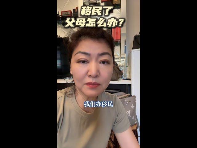 移民父母怎么办#欧洲移民 #欧洲永居 #欧洲生活 #欧洲医疗