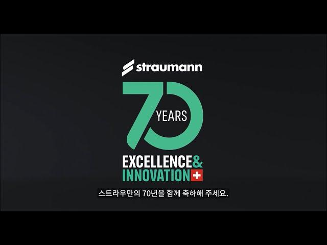 스트라우만의 70주년을 함께 축하해 주세요!